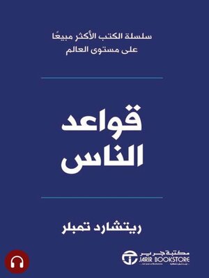 cover image of قواعد الناس